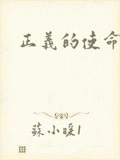 正义的使命