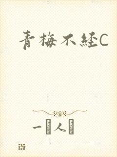 青梅不经C
