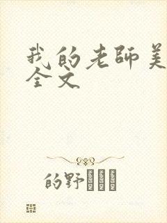 我的老师美如妖全文