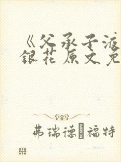 《父承子液》金银花原文免费阅读