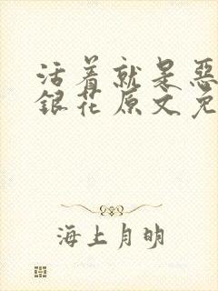 活着就是恶心金银花原文免费阅读