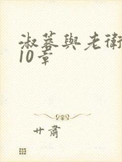 淑蓉与老卫1-10章