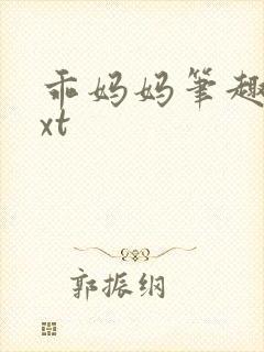 乖妈妈笔趣阁txt