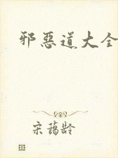 邪恶道大全集