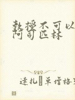 教授不可以by阿司匹林