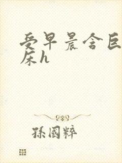 受早晨含巨龙起床h