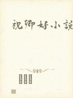 祝卿好小说
