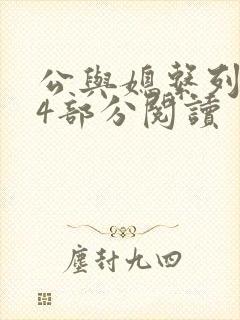 公与媳系列第54部分阅读