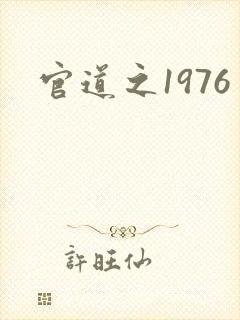 官道之1976
