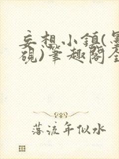 妄想小镇(墨寒砚)笔趣阁全文