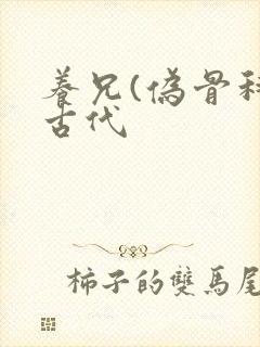 养兄(伪骨科)古代