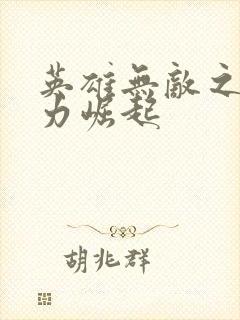 英雄无敌之新势力崛起