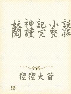 妖神记小说免费阅读完整版