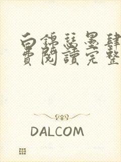 白锦瑟墨肆年免费阅读完整版小说