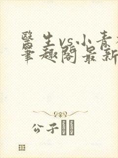 医生vs小青梅笔趣阁最新章节