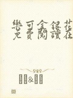 乐可金银花全文免费阅读在线