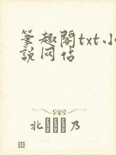 笔趣阁txt小说网站