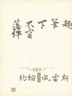 落不下笔趣阁无弹窗