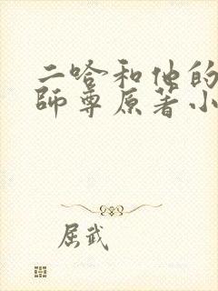 二哈和他的白猫师尊原著小说未删减版