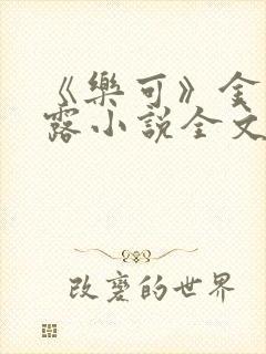 《乐可》金银花露小说全文免费阅读