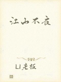 江山不夜