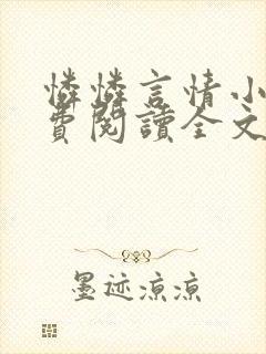 怜怜言情小说免费阅读全文