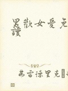 男欢女爱免费阅读