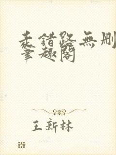 走错路无删减版笔趣阁