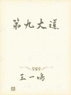 第九大道