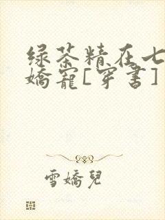 绿茶精在七零被娇宠[穿书]