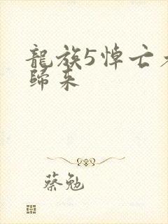 龙族5悼亡者的归来