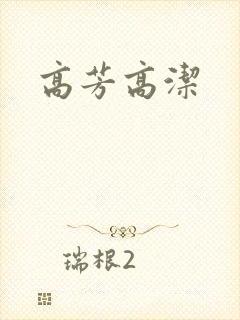 高芳高洁