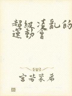 超级凌乱的校园运动会