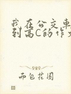 我在公交车上弄到高C的作文