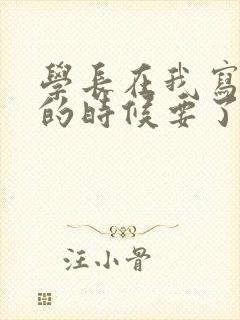 学长在我写作业的时候要了我