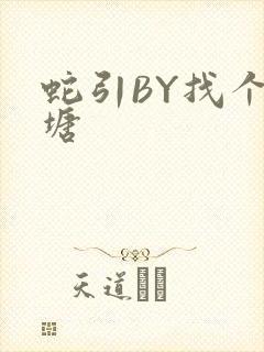 蛇引BY找个鱼塘