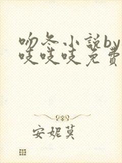 吻冬小说by桃吱吱吱免费阅读笔趣阁