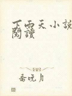 下雨天小说免费阅读