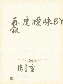 再度暧昧BY今叙