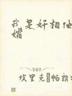 我是奸相他哥遗孀