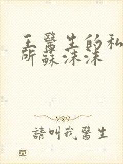 王医生的私人诊所苏沫沫