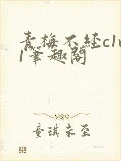青梅不经c1v1笔趣阁