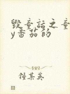 毁童话之童话by番茄的