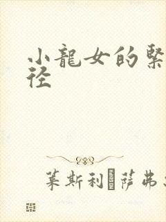 小龙女的紧致花径