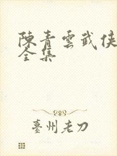 陈青云武侠小说全集