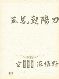 五凤朝阳刀