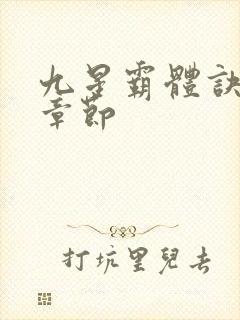 九星霸体诀最新章节