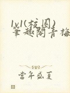 1v1(校园)笔趣阁青梅竹马