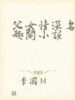 父女情深名器笔趣阁小说