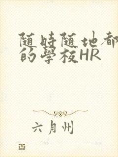 随时随地都能干的学校HR